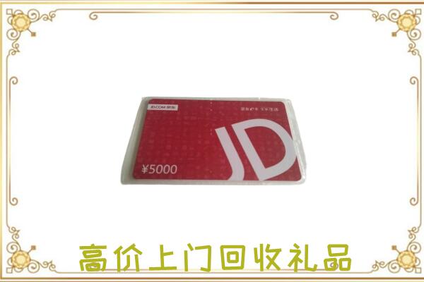 齐齐哈尔附近回收京东卡